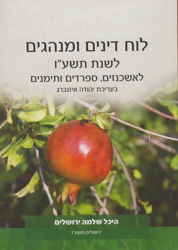 לוח דינים ומנהגים התשע"ו