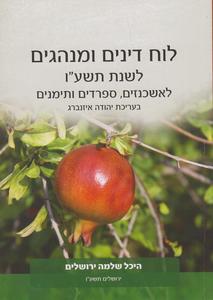 לוח דינים ומנהגים התשע"ו