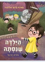 הילדה שנסתה - מאירה ברנע-גולדברג כנרת