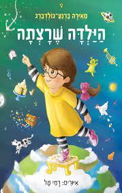 הילדה שרצתה - מאירה ברנע-גולדברג כנרת