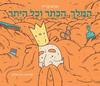 המלך הכתר וכל היתר - מנחם בן-רון