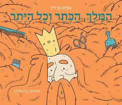 המלך הכתר וכל היתר - מנחם בן-רון כנרת