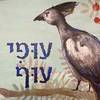 עופי עוף - ג'וליה דונלדסון קתרין רינר