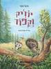 יוז'יק וקפוד - מיכל אוגד