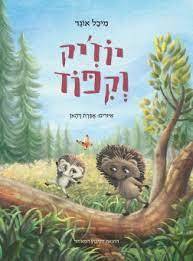 יוז'יק וקפוד - מיכל אוגד הקיבוץ המאוחד