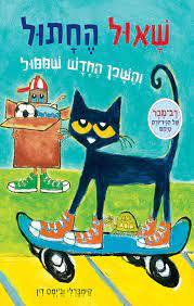 שאול החתול והשכן החדש ממול - אריק ליטוין ג'ימס דין כנרת