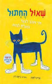 שאול החתול אני אוהב לצעוד בנעלים לבנות- אריק ליטוין ג'ימס דין כנרת