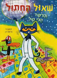 שאול החתול והרקוד הכי קול (יד 2 כחדש) - אריק ליטוין ג'ימס דין כנרת