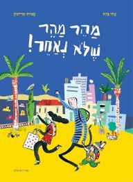 מהר מהר שלא נאחר ספריית פיג'מה - נתי בית