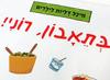 בתאבון, רוני! - מיכל דליות ועפרה שפר-ברוש