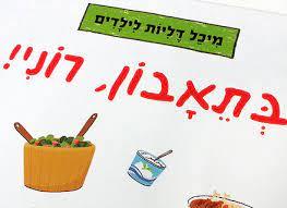בתאבון, רוני! - מיכל דליות ועפרה שפר-ברוש כנרת