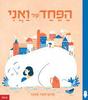 הפחד שלי ואני - פרנצ'סקה סאנה מצעד הספרים תשפ"ג