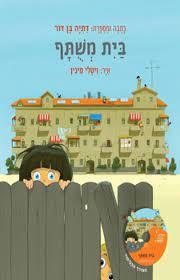 בית משתף - דתיה בן דור (כולל דיסק) מודן