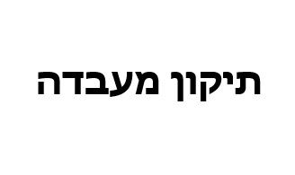 תיקון מעבדה