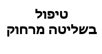 טיפול בשליטה מרחוק