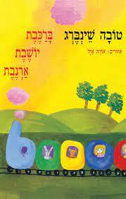ברכבת יושבת ארנבת דפי קרטון - טובה שינברג הקיבוץ המאוחד