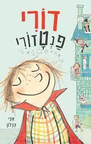 דורי פנטזורי - אבי הנלון כנרת