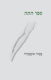 ספר התה - קקוזו אוקקורה הקיבוץ המאוחד