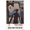 טירופו של רופא הנפש (יד 2) - יהודית הנדל