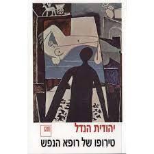 טירופו של רופא הנפש (יד 2) - יהודית הנדל ספריה החדשה 