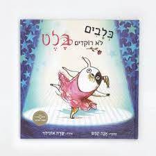 כלבים לא רוקדים בלט -אנה קמפ כנרת