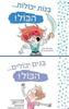 בנים יכולים... הכול! בנות יכולות... הכול! - סופי גוריון
