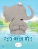 פילה מצאה ביצה - ליז וונג