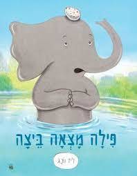 פילה מצאה ביצה - ליז וונג לאונרדו