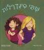 שתי סינדרלות (יד 2 כחדש) - עינת ויצמן