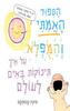 הספור האמתי והמפלא על איך באים תינוקות לעולם - פיונה קטוסקס
