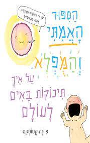 הספור האמתי והמפלא על איך באים תינוקות לעולם - פיונה קטוסקס הכורסא