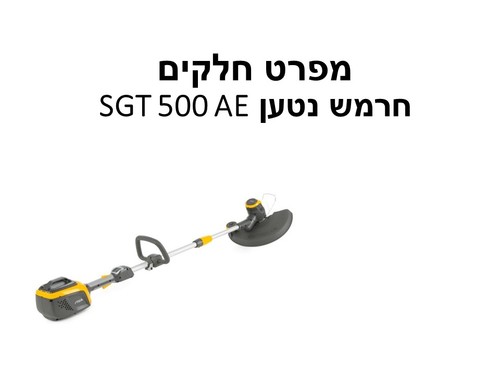 חרמש נטען GT 500e + סוללה 2 אמפר + מטען סטיגה