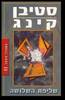 המגדל האפל II שליפת השלושה (יד 2 כחדש)- סטיבן קינג