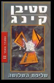 המגדל האפל II שליפת השלושה (יד 2 כחדש)- סטיבן קינג מודן