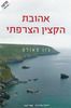 אהובת הקצין הצרפתי (יד 2 כחדש)- גון פאולס 