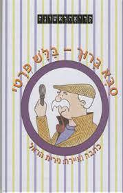 סבא ברוך-בלש פרטי (יד 2) - נירית הראל רימונים