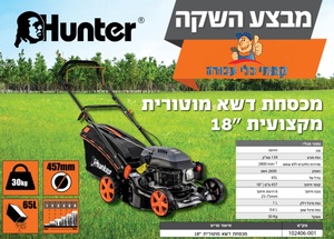 מכסחת דשא מקצועית "18 מנוע בנזין HUNTER