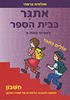 אתגר בבית הספר למסימי כיתות א' חשבון - שולמית צרפתי