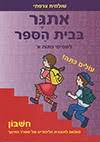 אתגר בבית הספר למסימי כיתות א' חשבון - שולמית צרפתי שונות 