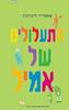 התעלולים של אמיל (יד 2 )- אסטריד לינדגרן