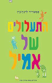 התעלולים של אמיל (יד 2 )- אסטריד לינדגרן עם עובד