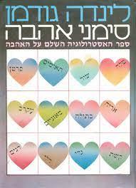 סימני אהבה כרך ב (יד 2 ) - לינדה גודמן שונות 