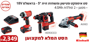סט אימפקט פטישון ומשחזת זוית 5" בראשלס 18V+מטען+ 2 סוללות 4 Ah