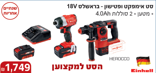 סט אימפקט ופטישון בראשלס 18V+ מטען + 2 סוללות 4Ah
