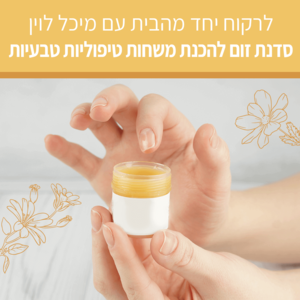 לרקוח יחד מהבית - משחות טיפוליות טבעיות עם צמחי מרפא - סדנת זום עם מיכל לוין (הקלטה)