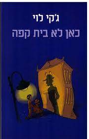 כאן לא בית קפה (יד 2) - ג'קי לוי זמורה ביתן
