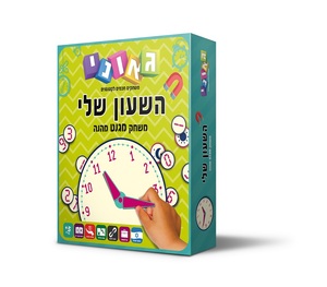 השעון שלי - גאוני 