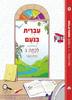 עברית בנעם לכתה ג' החלק הראשון