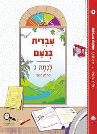 עברית בנעם לכתה ג' החלק הראשון כ. בונוס