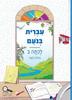 עברית בנעם לכתה ב' החלק השני